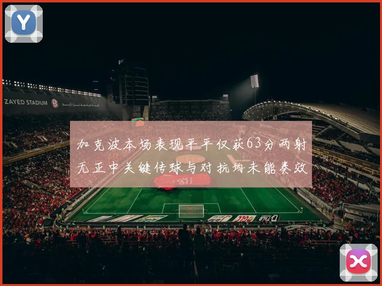 加克波本场表现平平仅获63分两射无正中关键传球与对抗均未能奏效
