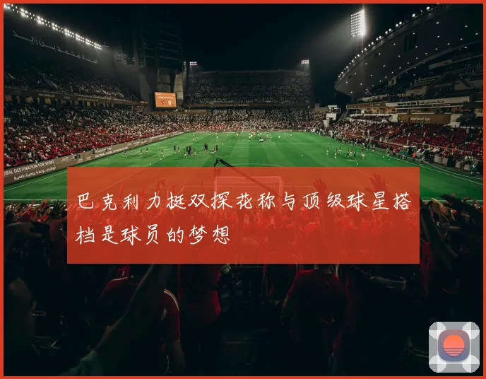 巴克利力挺双探花称与顶级球星搭档是球员的梦想