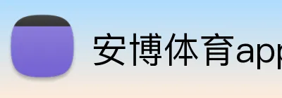 安博体育app官网平台 logo